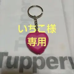 【新品未開封】タッパーウェア ハート キーホルダー　ピンク