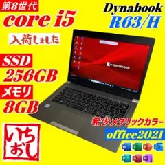 ★準美品★東芝 R63/H 第8世代i5 SSD256GB 8GB B57