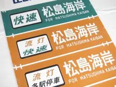 205系仙石線 側面方向幕 行先幕