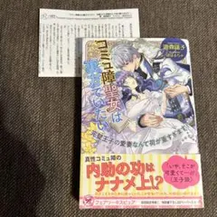 コミュ障聖女は裏方でいたい : 完璧王子の愛妻なんて荷が重すぎます!