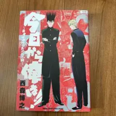 【初版】今日から俺は!! ～勇者サガワとあの二人編～