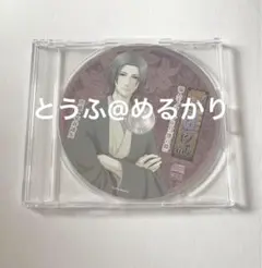 蝶の毒華の鎖　CD 特典