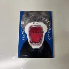 泣きたくなるほど嬉しい日々に