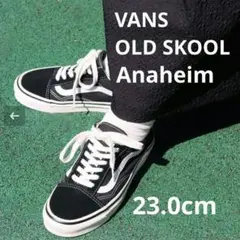 VANS OLD SKOOL 36DX　アナハイム　オールドスクール 23.0