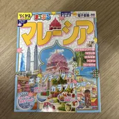マレーシア まっぷる　2025年7月購入