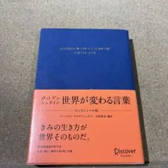 ヴィトゲンシュタイン 世界が変わる言葉 エッセンシャル版