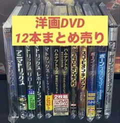 洋画／映画／DVD／マトリックス／ハムナプトラ／ボーンシリーズ／まとめ売り