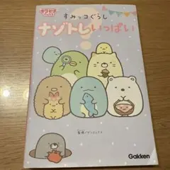 すみっコぐらし ナゾトレいっぱい