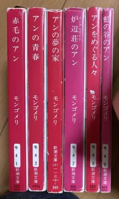 赤毛のアン6冊セット