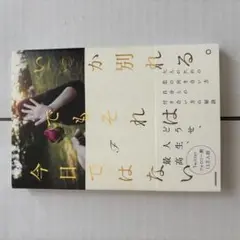 いつか別れる、でもそれは今日ではない。