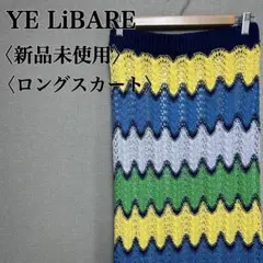 【新品未使用】イリベア 透かし編み マルチボーダー ロングスカート