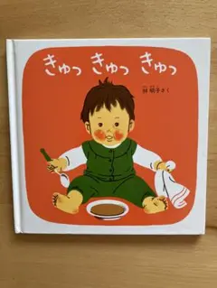 きゅっ きゅっ きゅっ 林明子