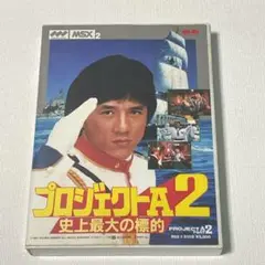 【1点もの】MSX2 ゲーム プロジェクトA史上最大の標的 ジャッキーチェン
