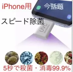 iPhone用 UVCライト除菌 5秒で殺菌.消毒99.9%除菌ジェル除菌シート
