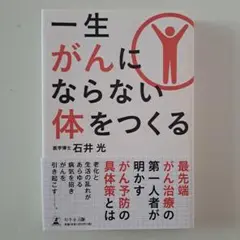 一生がんにならない体をつくる