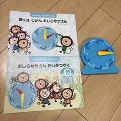 Z会　時計と学習用絵本