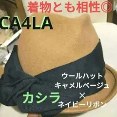 カシラ CA4LA ウール キャメルベージュ クラシカルリボンハット