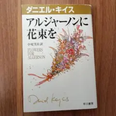 アルジャーノンに花束を