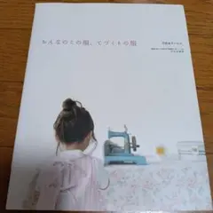 おんなのこの服、てづくりの服