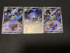 シャンデラ ランプラー　AR　3枚セット