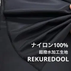 NC021-4◆3m◆L◆ナイロン100%超撥水加工生地◆ブラック