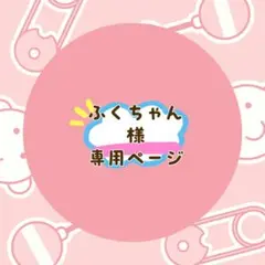 ふくちゃん様 リクエスト 2点 まとめ商品