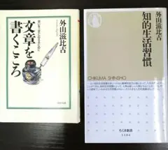 外山滋比古　文章を書くこころ 　知的生活習慣