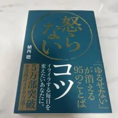 怒らないコツ 「ゆるせない」が消える95のことば