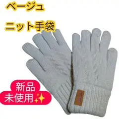 新品未使用✨celadel セラデル ニット手袋 裏起毛 スマホ対応 ベージュ