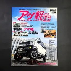 アゲ軽 CUSTOM GUIDE 2018 Vol.20
