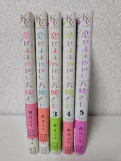 恋せよまやかし天使ども 1-5巻セット