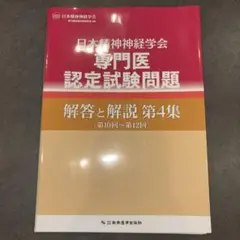 2025年最新】日本精神神経学会専門医認定試験問題解答と解説第4