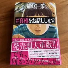 #真相をお話しします
