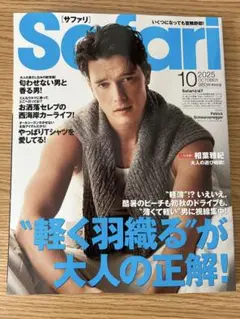 Safari サファリ　2025年10月号