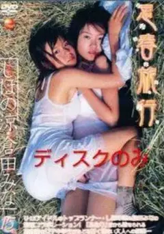 ディスクのみ　倉田みな しほの涼　思春旅行　廃盤レア　イメージDVD