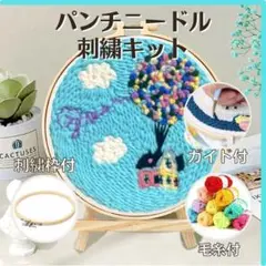 極太 パンチ ニードル キット 本体無し 空家 手芸 刺繍 匿名配送 毎日発送