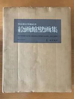 聖徳記念絵画館壁画集　乾・坤2冊　明治神宮壁画集・解説書セット 聖徳記念絵画館 壁画集 乾坤2冊揃(明治神宮奉賛会) / 古本