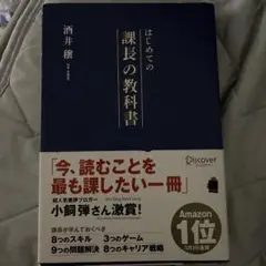 はじめての課長の教科書