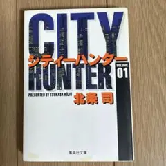 シティーハンター 1
