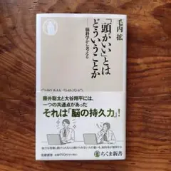 「頭がいい」とはどういうことか