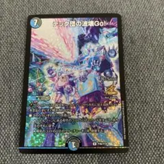デュエルマスターズ　テック団の波壊Go プロモ