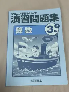 ジュニア予習シリーズ 3年上 算数