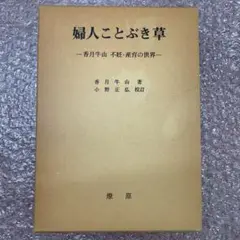 婦人ことぶき草 香月牛山 著