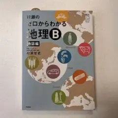 村瀬のゼロからわかる地理B 地誌編