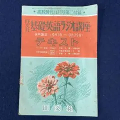 2025年最新】旺文社ラジオ講座の人気アイテム - メルカリ