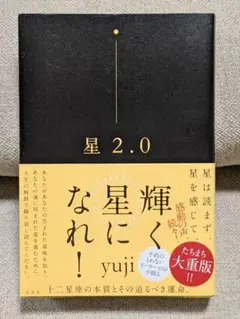 星２．０ ｙｕｊｉ／著