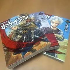 ホライズン 全巻セット