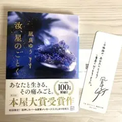 汝、星の如く【しおり、応募バーコード付き】