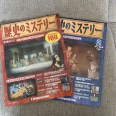 2025年最新】歴史のミステリー 創刊号の人気アイテム - メルカリ