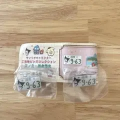 サンリオ ご当地ピンズコレクション 江ノ島 鎌倉 クロミ ナンバープレート 2個